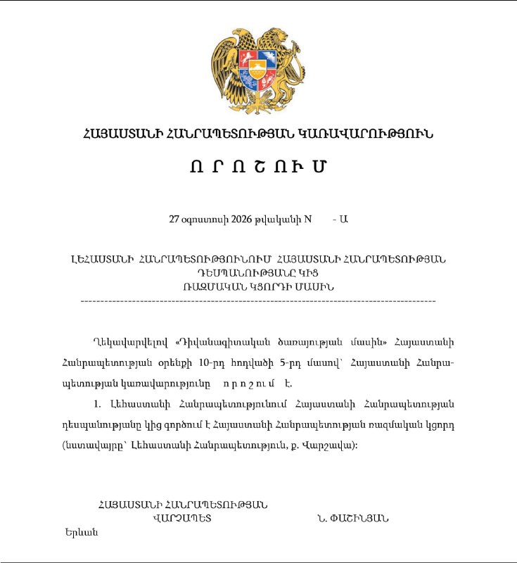 Заседание правительства Армении, на котором назначают военного атташе в Польше