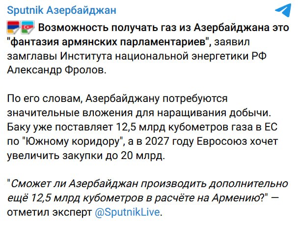 Эксперт Фролов назвал фантазией идею поставок азербайджанского газа в Армению