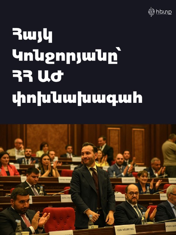 Айк Конджорян избран вице-спикером парламента Армении: итоги голосования