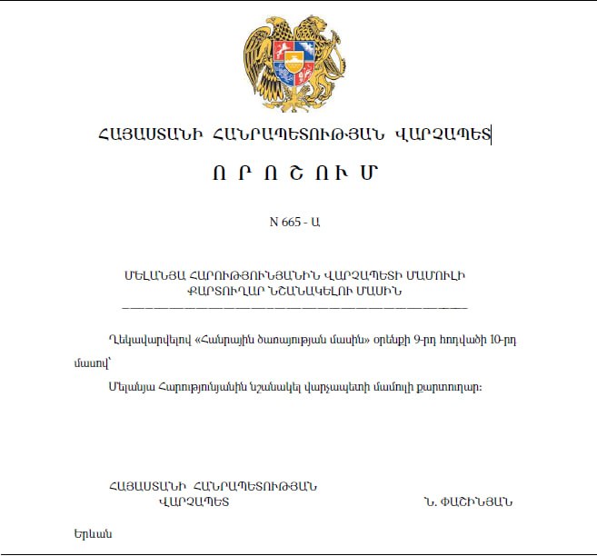 Никол Пашинян и Мелания Арутюнян на официальном мероприятии