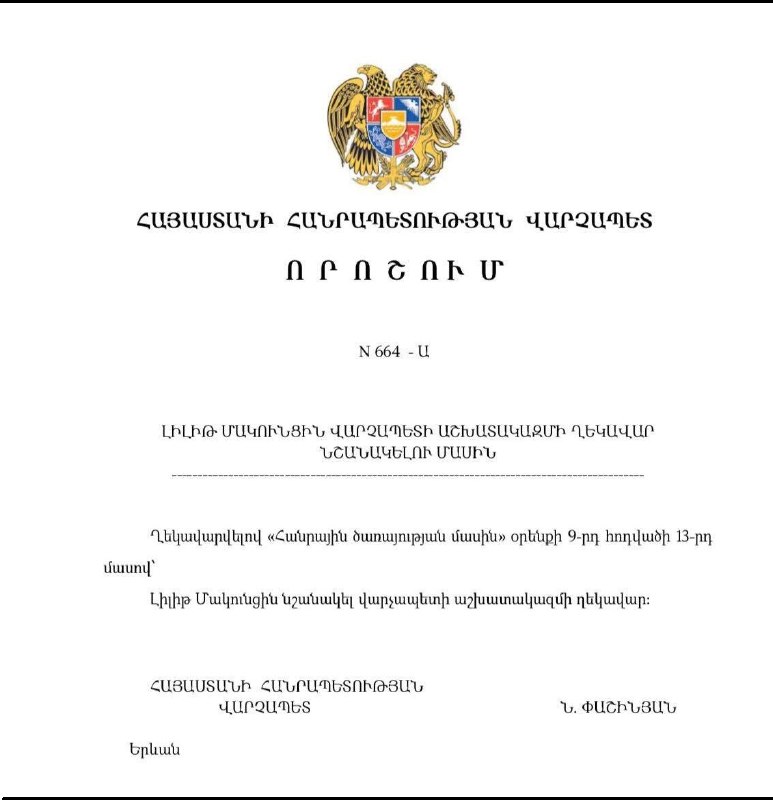 Лилит Макунц назначена руководителем Аппарата премьер-министра Армении
