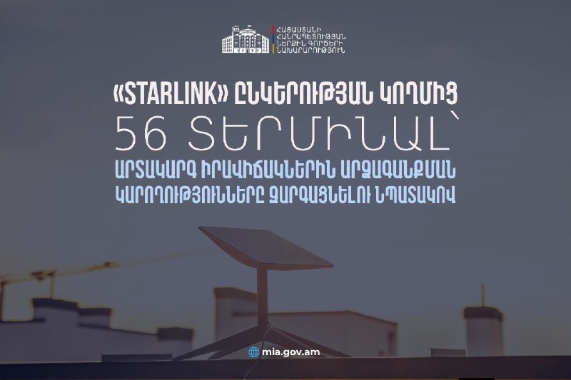 Терминалы Starlink, переданные МВД Армении для Вайоц-Дзора