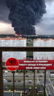 ВСУ атаковали склады Wildberries в Краснодаре и Невинномысске