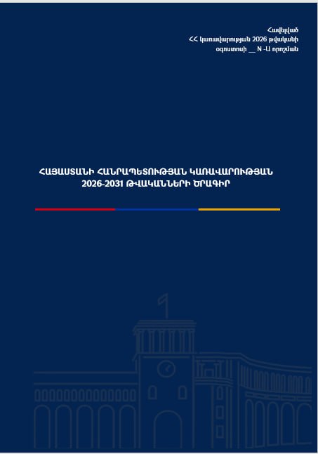 Заседание правительства Армении, обсуждение программы на 2026–2031 годы