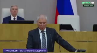 Заседание Госдумы РФ в Москве, председатель Вячеслав Володин