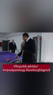 Министр обороны Папикян и начальник Генштаба Асрян за настольным теннисом в новом здании